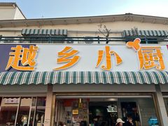 -越乡小厨(侨港店)