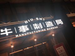 门面-牛事制造局牛肉火锅(莲岳路店)
