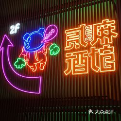 贰麻酒馆桂林悦坊店