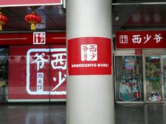 -西少爷(五道口店)