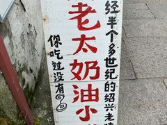 -高老太奶油小攀(新建南路店)