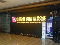-中影佰纳国际影城DMAX(花都广百广场店)