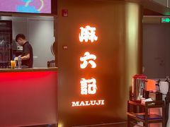 -麻六记(新天地店)