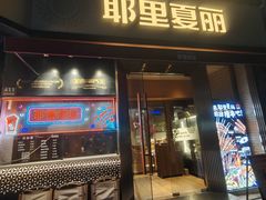 -耶里夏丽·新疆菜·28年喀什老馆(田林东路店)
