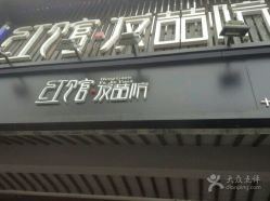 -红馆·发喆院