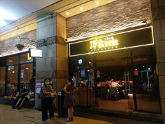 门面-堂本家洋食别馆·炸猪排(中心城店)