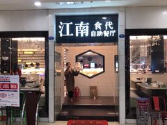 门面-江南食代自助餐厅(宝龙城市广场店)