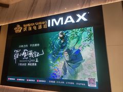 -英皇电影城(平安金融中心IMAX激光店)
