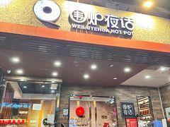 -围炉夜话·潮汕卤水火锅(榕江店)