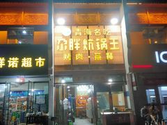 -清真·舒迩布炕锅王·高原美食文化(青海总店)