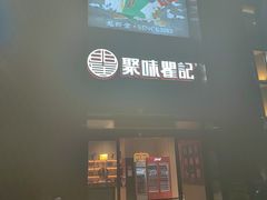 -聚味瞿记·龙虾堂(天元店)