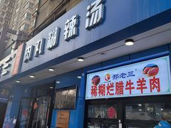 -邢老三肉丸糊辣汤(西安总店)