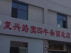 门面-窦四牛杂面(总店)