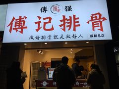 门面-傅强排骨(成都总店)
