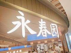 -永春园·扬州早茶·淮扬菜(漫乐城店)