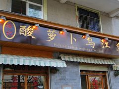 门面-大理.老字号渝记酸萝卜乌鱼(古城总店)