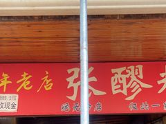 -张醪糟