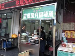 门面-清真李唯一优质肉丸糊辣汤