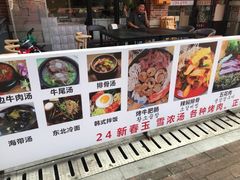 -24 新村雪浓汤(长白山烤肉店)
