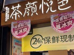 -茶颜悦色(米粉街店)