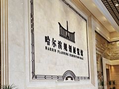 -哈尔滨规划展览馆