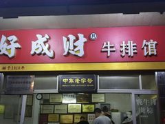 android_upload_pic-好成财牛排馆(涂门街总店)