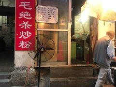 门面-小毛绝杀炒粉