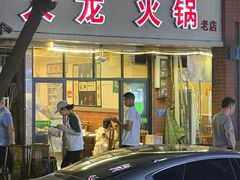 -大龙火锅(老店)