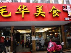 门面-毛华美食(清扬路店)