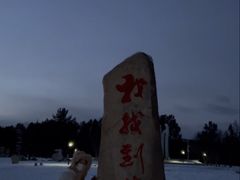 -北极村旅游风景区