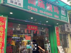 门面-顺徕德仙庙烧鸡(荔湾总店)