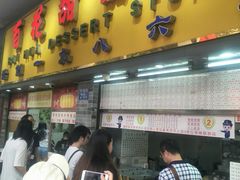 门面-百花传统甜品店(原址店)
