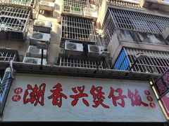 -潮香兴煲仔饭(莲花路店)