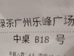 -绿茶餐厅(乐峰广场店)