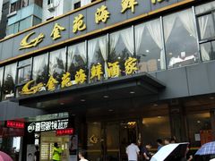 门面-金苑海鲜酒家(新港中路店)