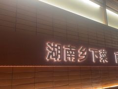 -高嗲嗲·现炒下饭菜(石鼓路店)