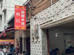 -正宗杨记普洱酸醋米线(总店)