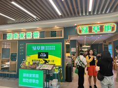 -绿草地·湘菜(7mall店)