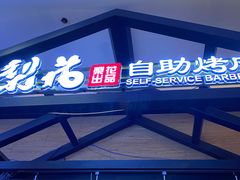 -梨花自助烤肉(天河城店)