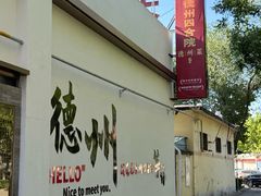 -老德州四合院·德州菜(天衢路店)