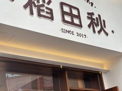 -稻田秋(怡美广场店)