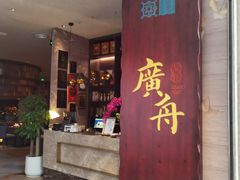 -广舟(千禧店)