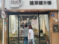 门面-糖潮糖水铺(省府店)
