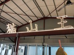 -都念榴莲·城市榴莲