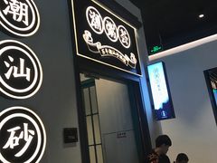 门面-潮粥荟·潮汕砂锅粥(朝阳大悦城店)