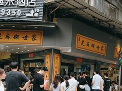 -芝麻糊世家(西华店)