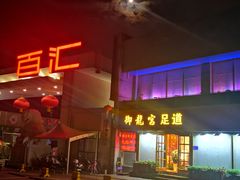 -三旗百汇商品城