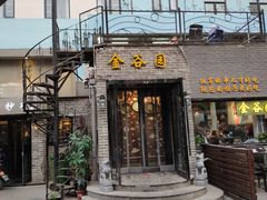 门面-金谷园饺子·烧烤·家宴(人大总店)