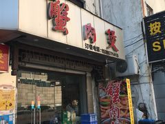 门面-蟹肉煲蟹肉(阊胥路店)