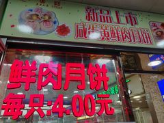 门面-真老大房鲜肉月饼(南京路步行街店)